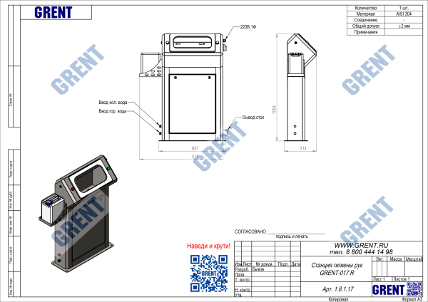 Станция гигиены рук GRENT-017 R