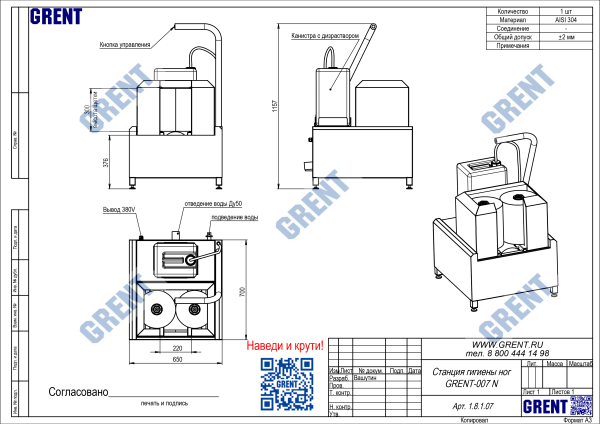 Станция гигиены ног GRENT-007 N