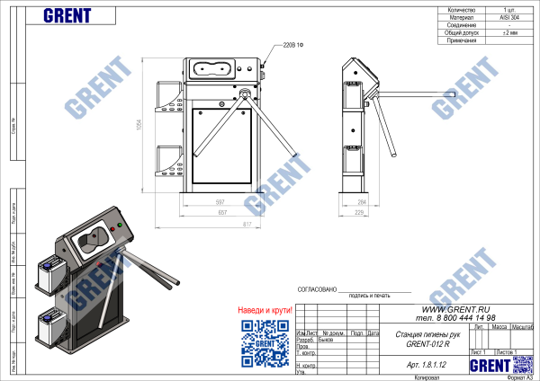 Станция гигиены рук GRENT-012 R 