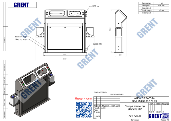 Станция гигиены рук GRENT-018 R